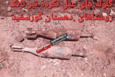 عکس/ کشف مواد منفجره عمل‌نکرده از دوران جنگ تحمیلی در گیلانغرب