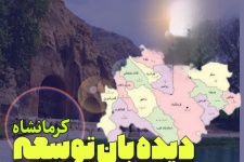 دیده‌بان توسعه" آغاز فصلی نو در مسیر توسعه استان پنجم