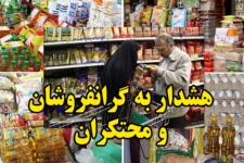 ضرورت برخورد قاطع با گرانفروشان و محتکران در بازار گیلانغرب