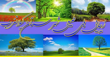 گیلانغرب را اینجا ببینید