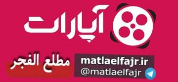 ویدئو رسانه مطلع الفجر