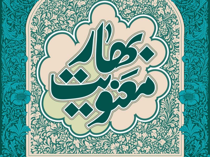 بهار معنویت بهار معنویت
