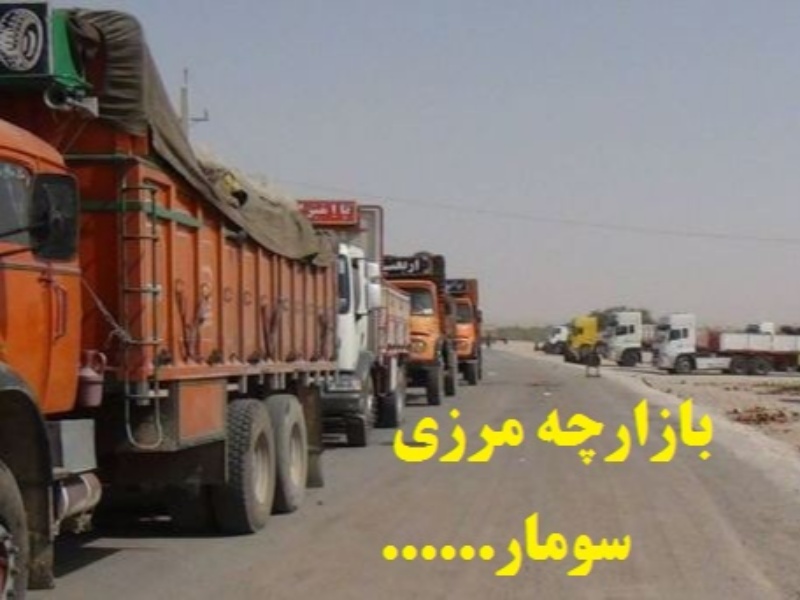 ظرفیت بالقوه مغفول هزار فرصت شغلی در بازارچه سومار ظرفیت بالقوه مغفول هزار فرصت شغلی در بازارچه سومار