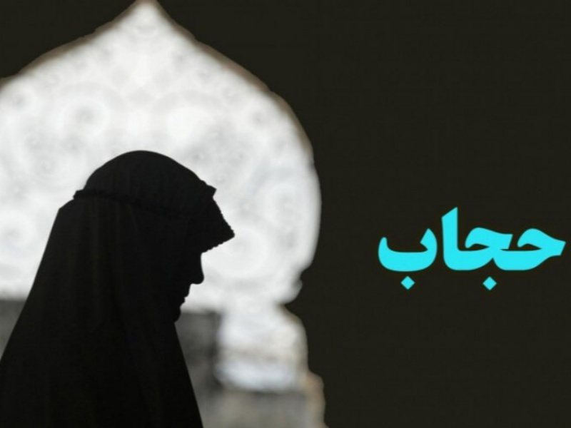 حجاب و عفاف سلامت جامعه را تضمین می‌کند