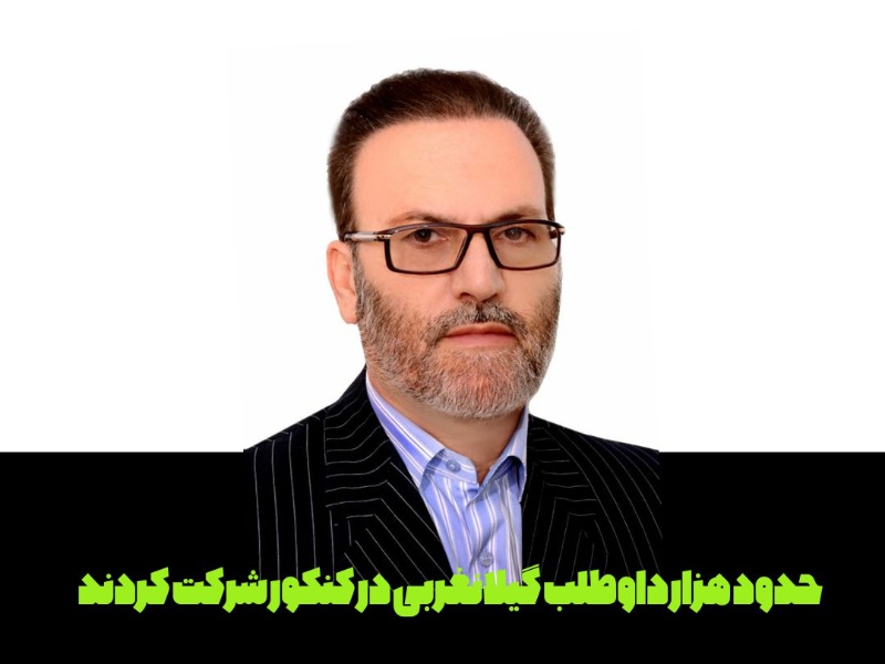 حدود هزار داوطلب گیلانغربی در کنکور امسال  شرکت کردند+عکس