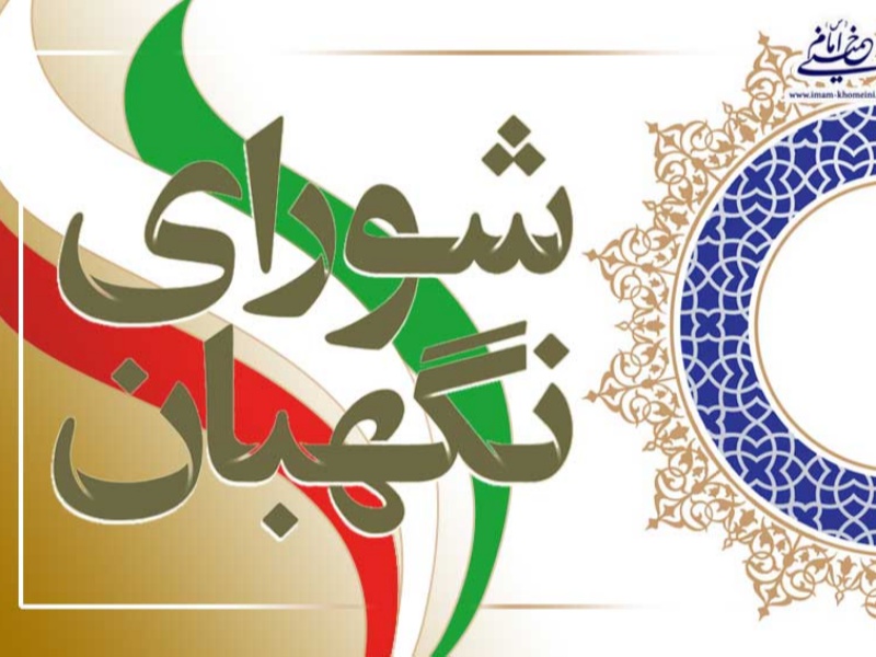 به مناسبت 26 تیرماه سالروز تاسیس شورای نگهبان