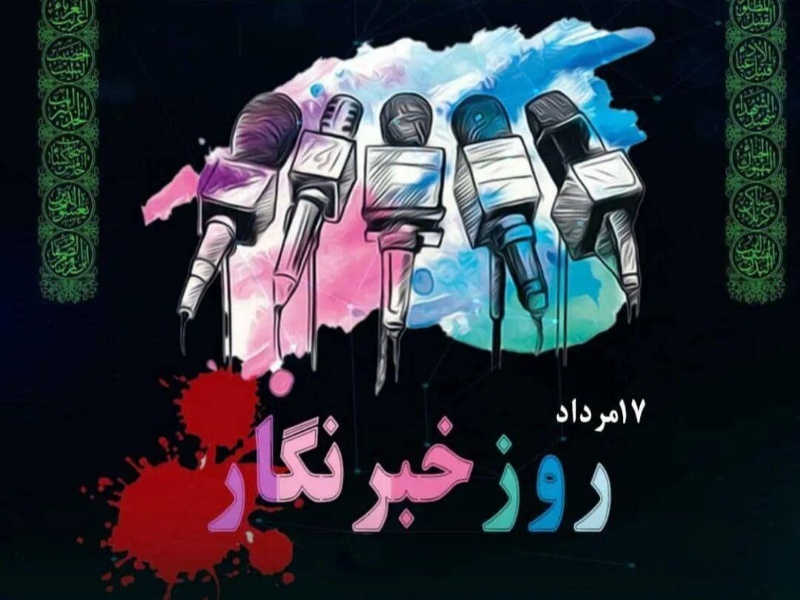 به بهانه روز خبرنگار ؛ روزی که روحی عاشقانه می‌طلبد