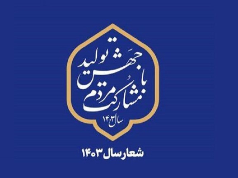 اصلاح رویکردها یکی از ملزمات تحقق شعار سال است اصلاح رویکردها یکی از ملزمات تحقق شعار سال است