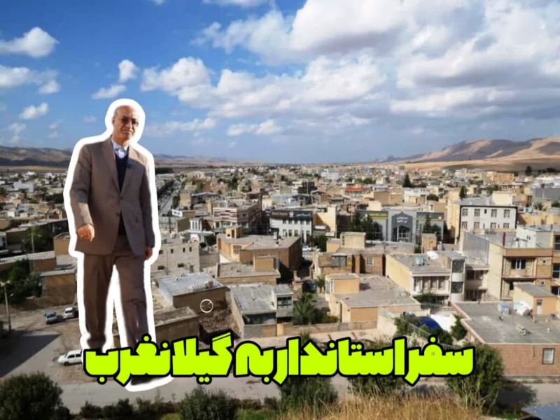 عریضه مردم گیلانغرب به استاندار کرمانشاه