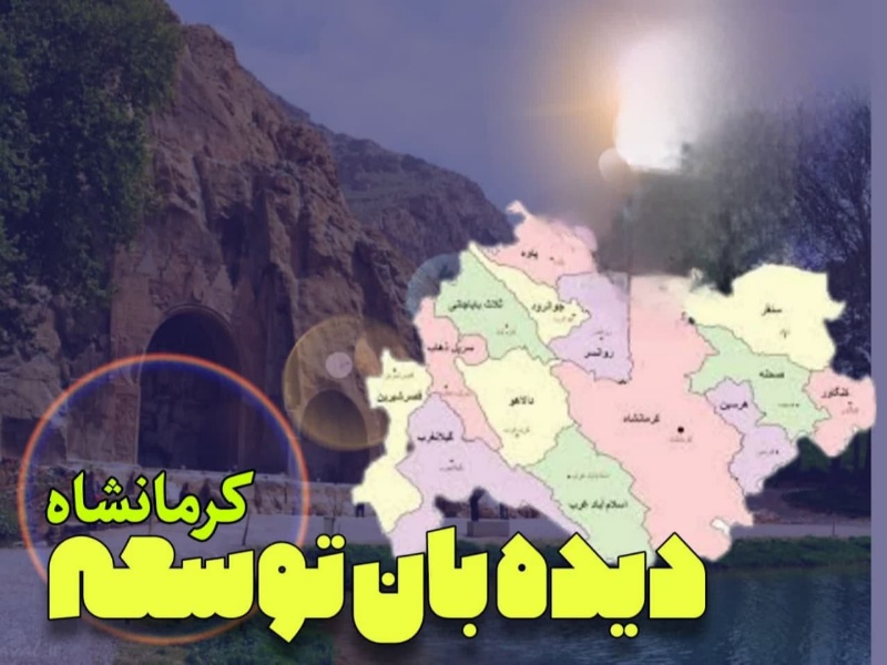 دیده‌بان توسعه" آغاز فصلی نو در مسیر توسعه استان پنجم