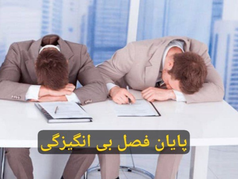 ضرورت آغاز فصل ریزش مدیران بی انگیزه و منفعل گیلانغرب