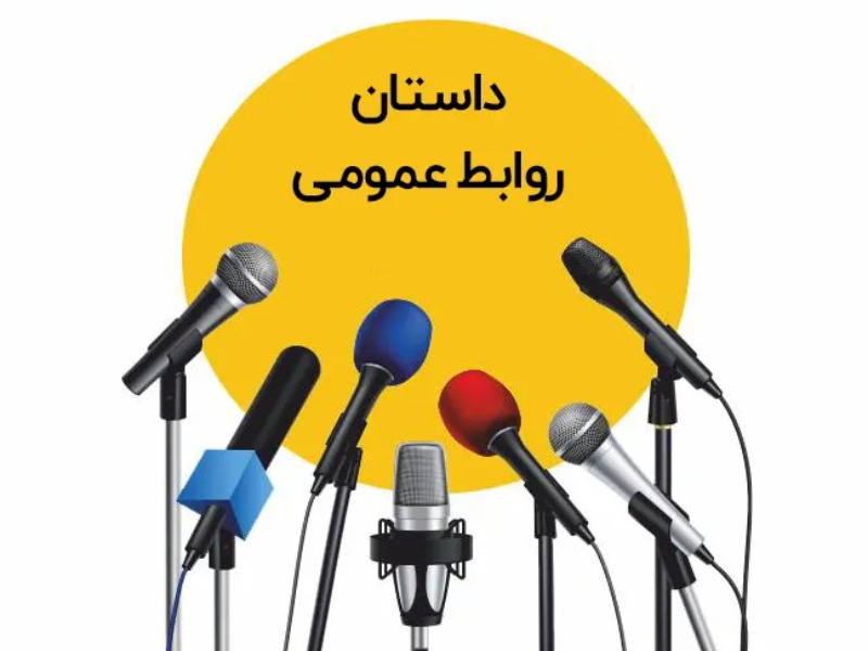 روابط عمومی های "فشل ومنفعل"دستگاههای قوی را ناکارآمد جلوه میدهند روابط عمومی های "فشل ومنفعل"دستگاههای قوی را ناکارآمد جلوه میدهند