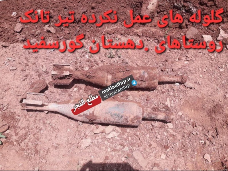 عکس/ کشف مواد منفجره عملنکرده از دوران جنگ تحمیلی در گیلانغرب عکس/ کشف مواد منفجره عملنکرده از دوران جنگ تحمیلی در گیلانغرب