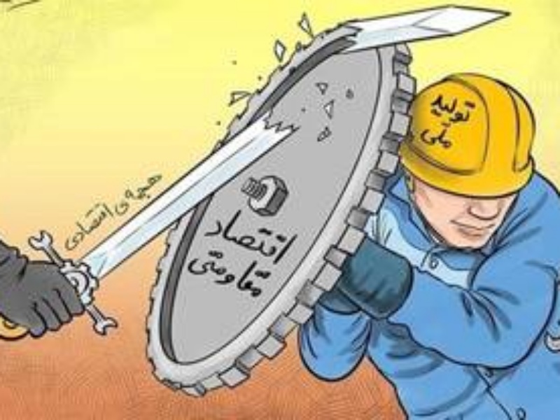 اقتصاد مقاومتی دکترین بقا در بحرانها اقتصاد مقاومتی دکترین بقا در بحرانها