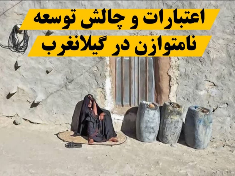 فرصت اعتبارات را از گیلانغرب نگیرید؛ امروز نوبت مطالبهگری برای توسعه است فرصت اعتبارات را از گیلانغرب نگیرید؛ امروز نوبت مطالبهگری برای توسعه است